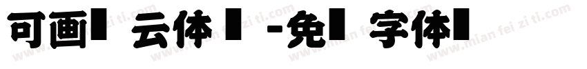 可画风云体 简字体转换